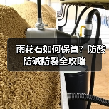 雨花石如何保管？防酸防碱防裂全攻略（图1）