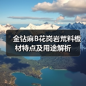 金钻麻B花岗岩荒料板材特点及用途解析（图1）