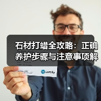 石材打蜡全攻略：正确养护步骤与注意事项解析（图4）