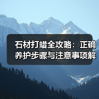 石材打蜡全攻略：正确养护步骤与注意事项解析（图2）