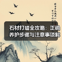 石材打蜡全攻略：正确养护步骤与注意事项解析（图3）