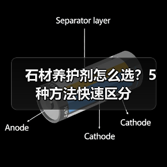 石材养护剂怎么选?5种方法快速区分(图4) 石材养护剂怎么选?5种方法快速区分(图4)
