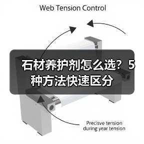 石材养护剂怎么选?5种方法快速区分(图1) 石材养护剂怎么选?5种方法快速区分(图1)