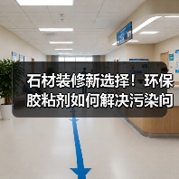 石材装修新选择!环保胶粘剂如何解决污染问题?(图4) 石材装修新选择!环保胶粘剂如何解决污染问题?(图4)