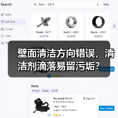 壁面清洁方向错误，清洁剂滴落易留污垢？（图4）