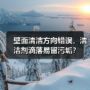 壁面清洁方向错误，清洁剂滴落易留污垢？（图1）