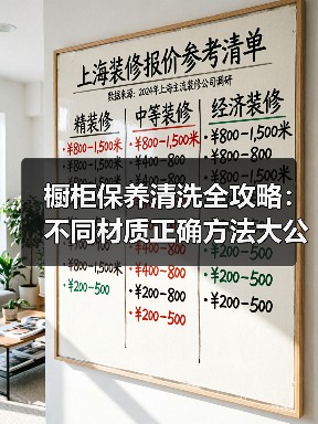 橱柜保养清洗全攻略：不同材质正确方法大公开（图4）