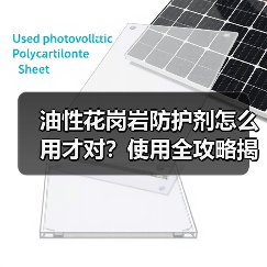 油性花岗岩防护剂怎么用才对？使用全攻略揭秘（图2）