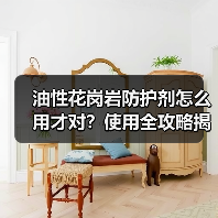 油性花岗岩防护剂怎么用才对？使用全攻略揭秘（图1）