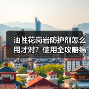 油性花岗岩防护剂怎么用才对？使用全攻略揭秘（图4）