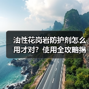 油性花岗岩防护剂怎么用才对？使用全攻略揭秘（图3）