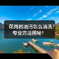 花岗岩油污怎么清洗?专业方法揭秘!(图1) 花岗岩油污怎么清洗?专业方法揭秘!(图1)