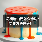 花岗岩油污怎么清洗?专业方法揭秘!(图4) 花岗岩油污怎么清洗?专业方法揭秘!(图4)
