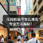 花岗岩油污怎么清洗?专业方法揭秘!(图2) 花岗岩油污怎么清洗?专业方法揭秘!(图2)