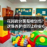 花岗岩台面易被划伤?这些养护技巧让你安心使用(图4) 花岗岩台面易被划伤?这些养护技巧让你安心使用(图4)
