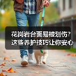 花岗岩台面易被划伤?这些养护技巧让你安心使用(图3) 花岗岩台面易被划伤?这些养护技巧让你安心使用(图3)