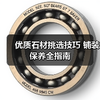 优质石材挑选技巧 铺装保养全指南（图1）
