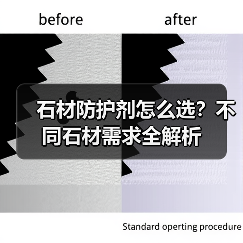 石材防护剂怎么选？不同石材需求全解析（图1）