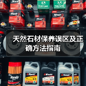 天然石材保养误区及正确方法指南(图1) 天然石材保养误区及正确方法指南(图1)