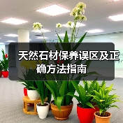 天然石材保养误区及正确方法指南(图2) 天然石材保养误区及正确方法指南(图2)