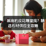 黑底豹皮花哪里找？精选石材供应全攻略（图4）