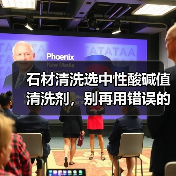 石材清洗选中性酸碱值清洗剂，别再用错误的清洁剂！（图4）