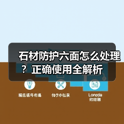 石材防护六面怎么处理？正确使用全解析（图1）