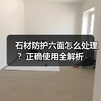 石材防护六面怎么处理？正确使用全解析（图2）