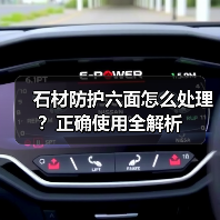 石材防护六面怎么处理？正确使用全解析（图3）