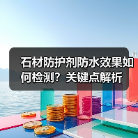 石材防护剂防水效果如何检测？关键点解析（图3）