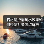 石材防护剂防水效果如何检测？关键点解析（图4）