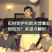 石材防护剂防水效果如何检测？关键点解析（图1）