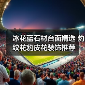 冰花蓝石材台面精选 豹纹花豹皮花装饰推荐（图1）