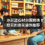 冰花蓝石材台面精选 豹纹花豹皮花装饰推荐（图3）