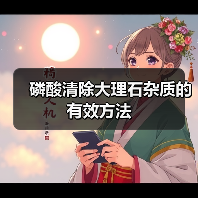 磷酸清除大理石杂质的有效方法（图4）