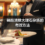 磷酸清除大理石杂质的有效方法（图2）