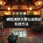 磷酸清除大理石杂质的有效方法（图1）