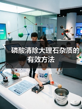磷酸清除大理石杂质的有效方法（图3）