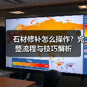 石材修补怎么操作?完整流程与技巧解析(图1) 石材修补怎么操作?完整流程与技巧解析(图1)