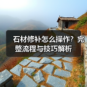 石材修补怎么操作?完整流程与技巧解析(图4) 石材修补怎么操作?完整流程与技巧解析(图4)