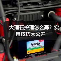 大理石护理怎么弄?实用技巧大公开(图2) 大理石护理怎么弄?实用技巧大公开(图2)