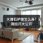 大理石护理怎么弄?实用技巧大公开(图1) 大理石护理怎么弄?实用技巧大公开(图1)