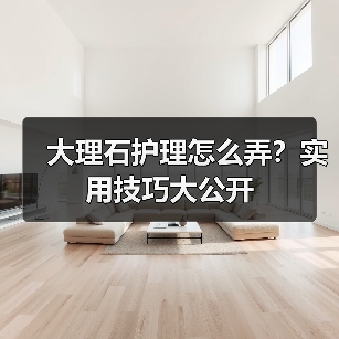 大理石护理怎么弄?实用技巧大公开(图4) 大理石护理怎么弄?实用技巧大公开(图4)