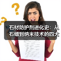 石材防护剂进化史：从石蜡到纳米技术的四大突破（图1）
