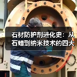 石材防护剂进化史：从石蜡到纳米技术的四大突破（图4）