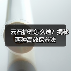 云石护理怎么选？揭秘两种高效保养法（图3）