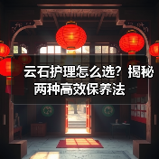 云石护理怎么选？揭秘两种高效保养法（图1）