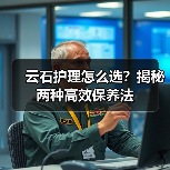 云石护理怎么选？揭秘两种高效保养法（图2）