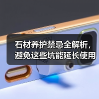 石材养护禁忌全解析，避免这些坑能延长使用寿命（图4）