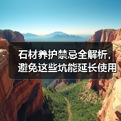 石材养护禁忌全解析，避免这些坑能延长使用寿命（图1）